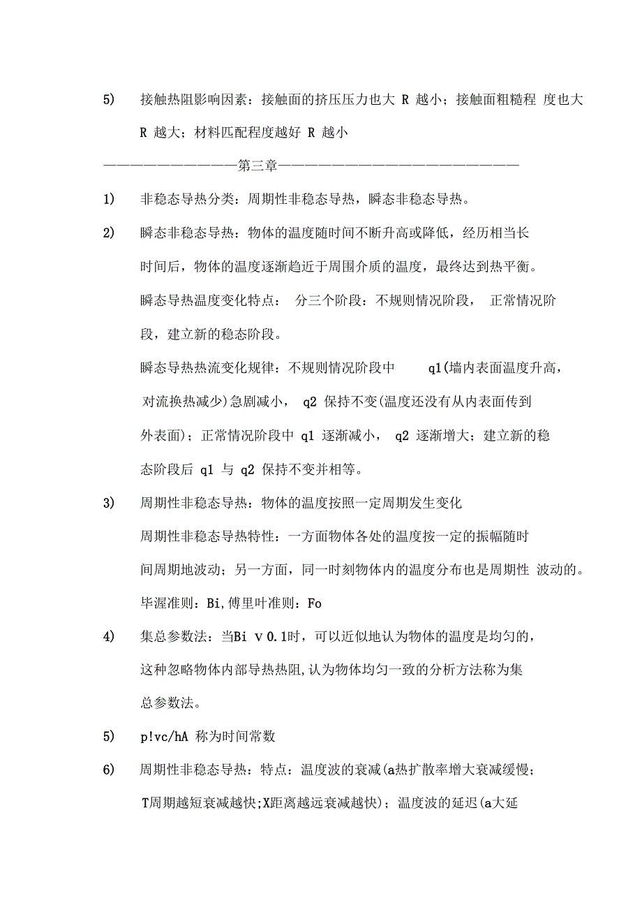 《传热学》第五版名词解释总结(沈阳建筑大学09级考试重点)_第3页