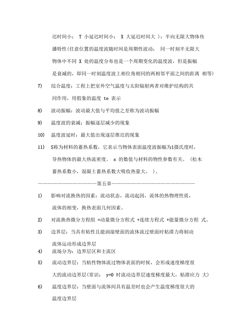 《传热学》第五版名词解释总结(沈阳建筑大学09级考试重点)_第4页