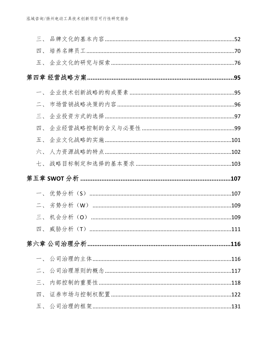 扬州电动工具技术创新项目可行性研究报告_范文_第3页