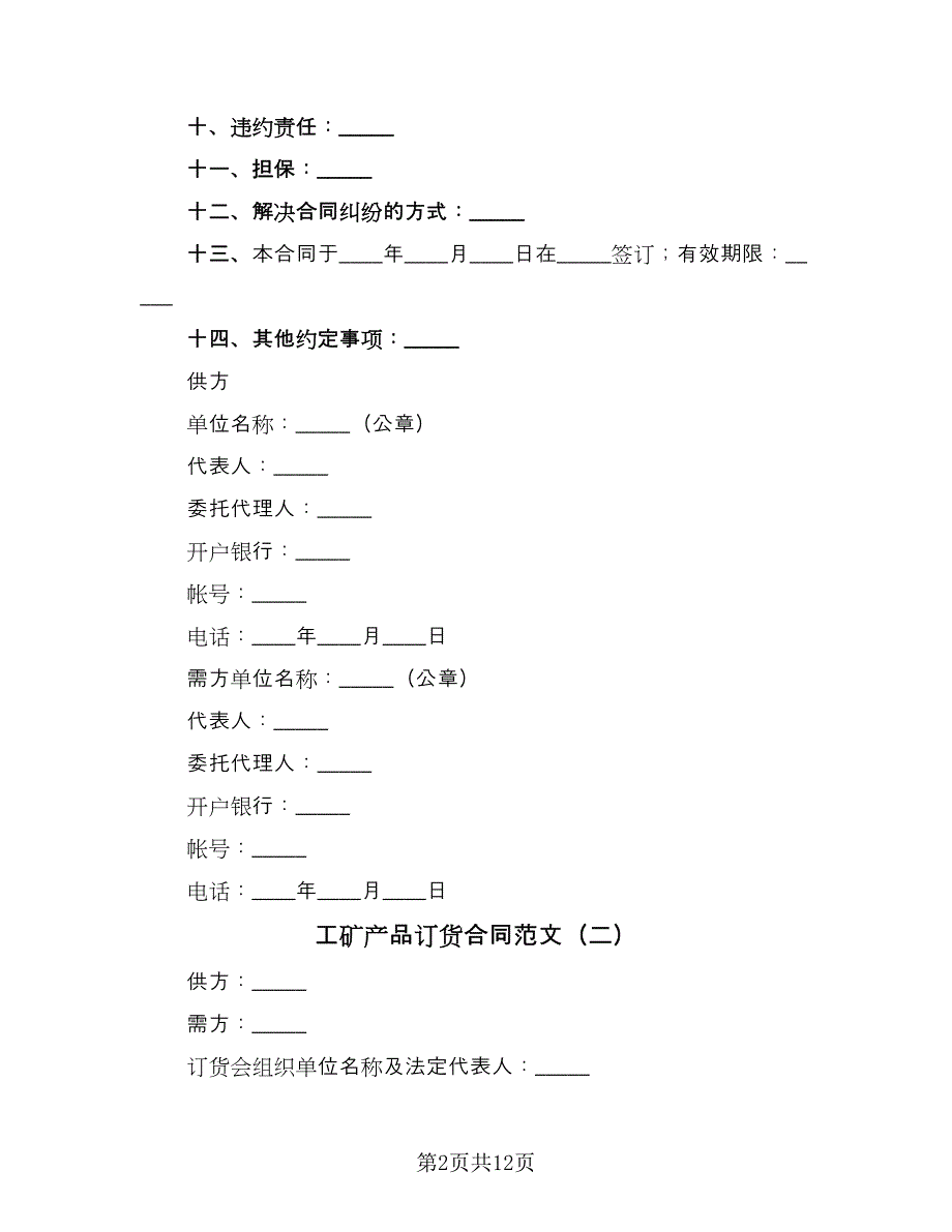 工矿产品订货合同范文（5篇）_第2页