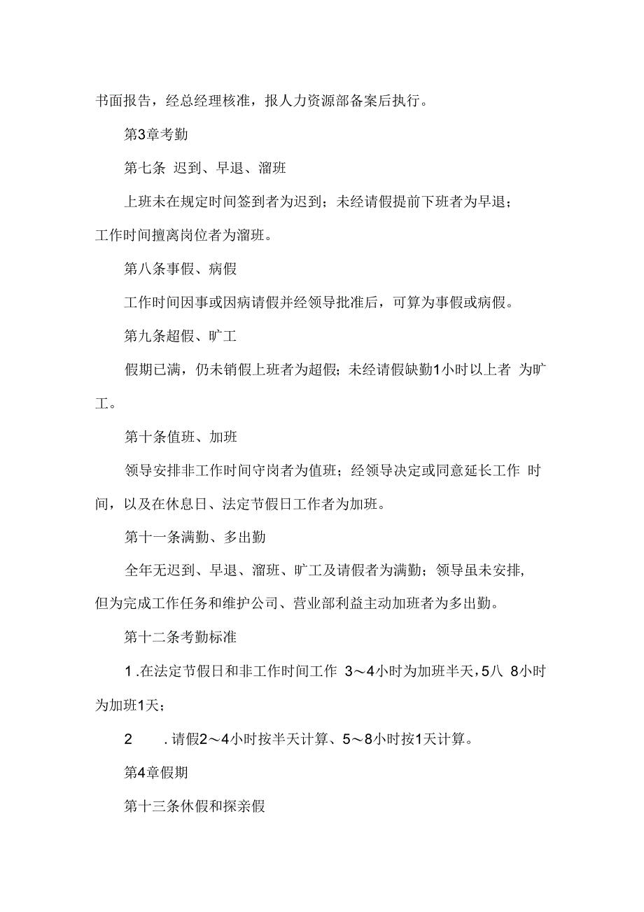 员工考勤管理制度精品HRM资料_第2页