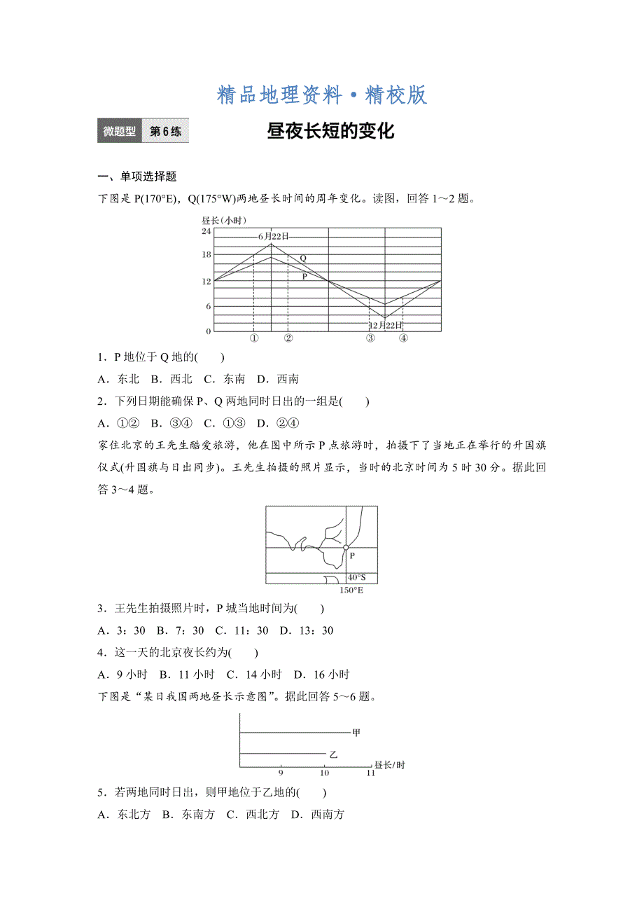 精校版高考地理江苏专版总复习微专题训练：第6练 Word版含解析_第1页