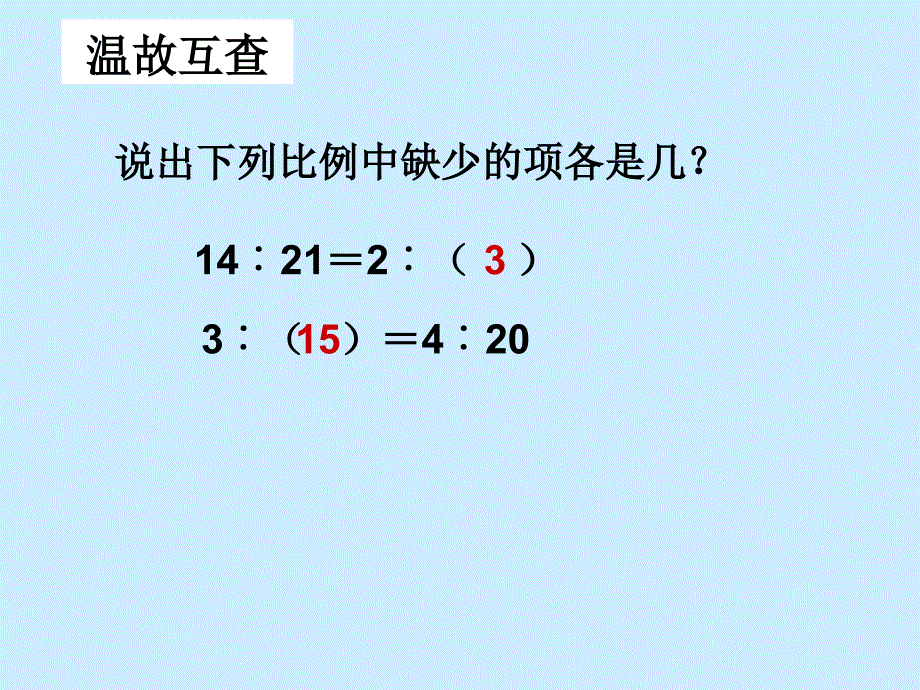 六年级数学下册《解比例》课件_第2页