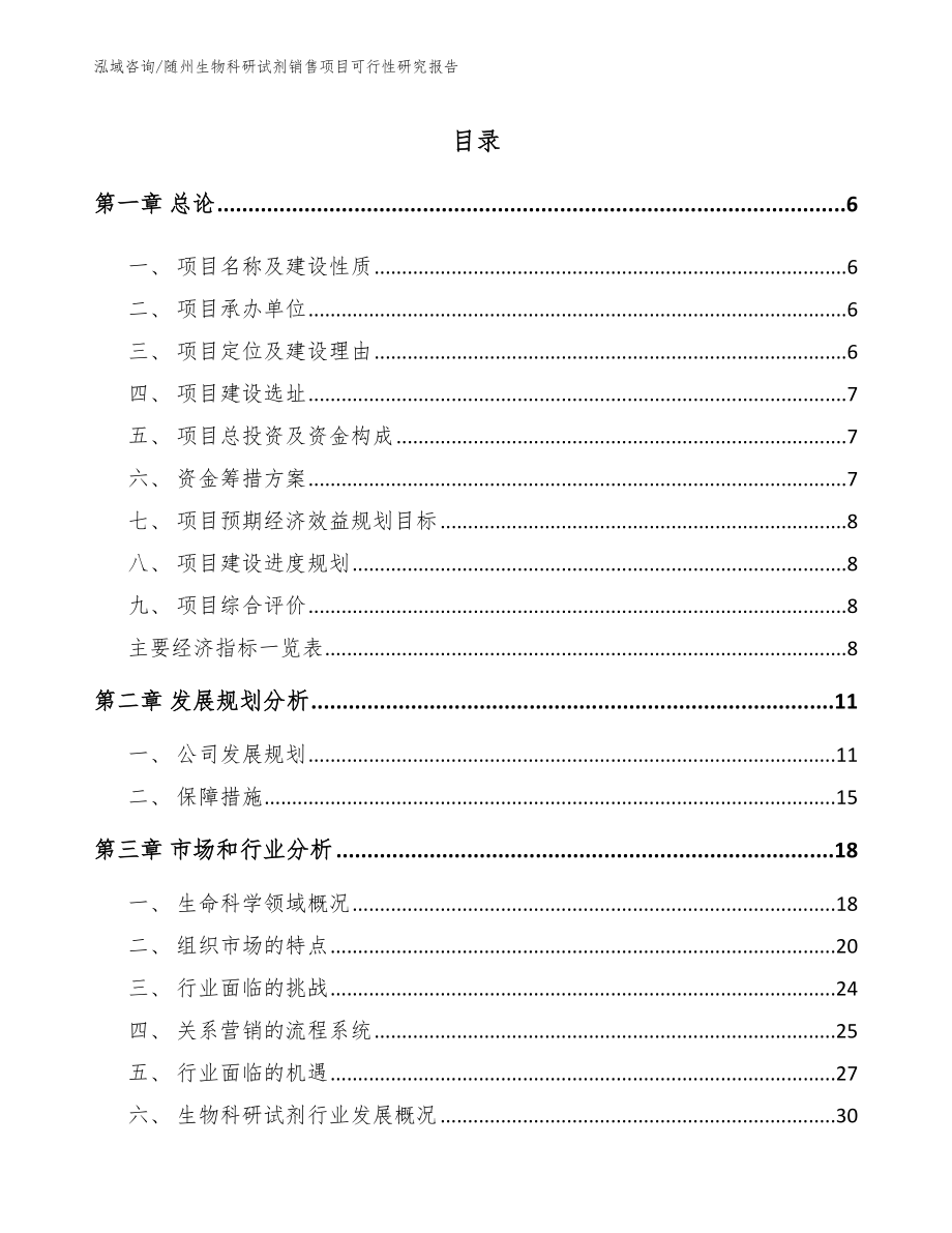 随州生物科研试剂销售项目可行性研究报告（范文参考）_第1页