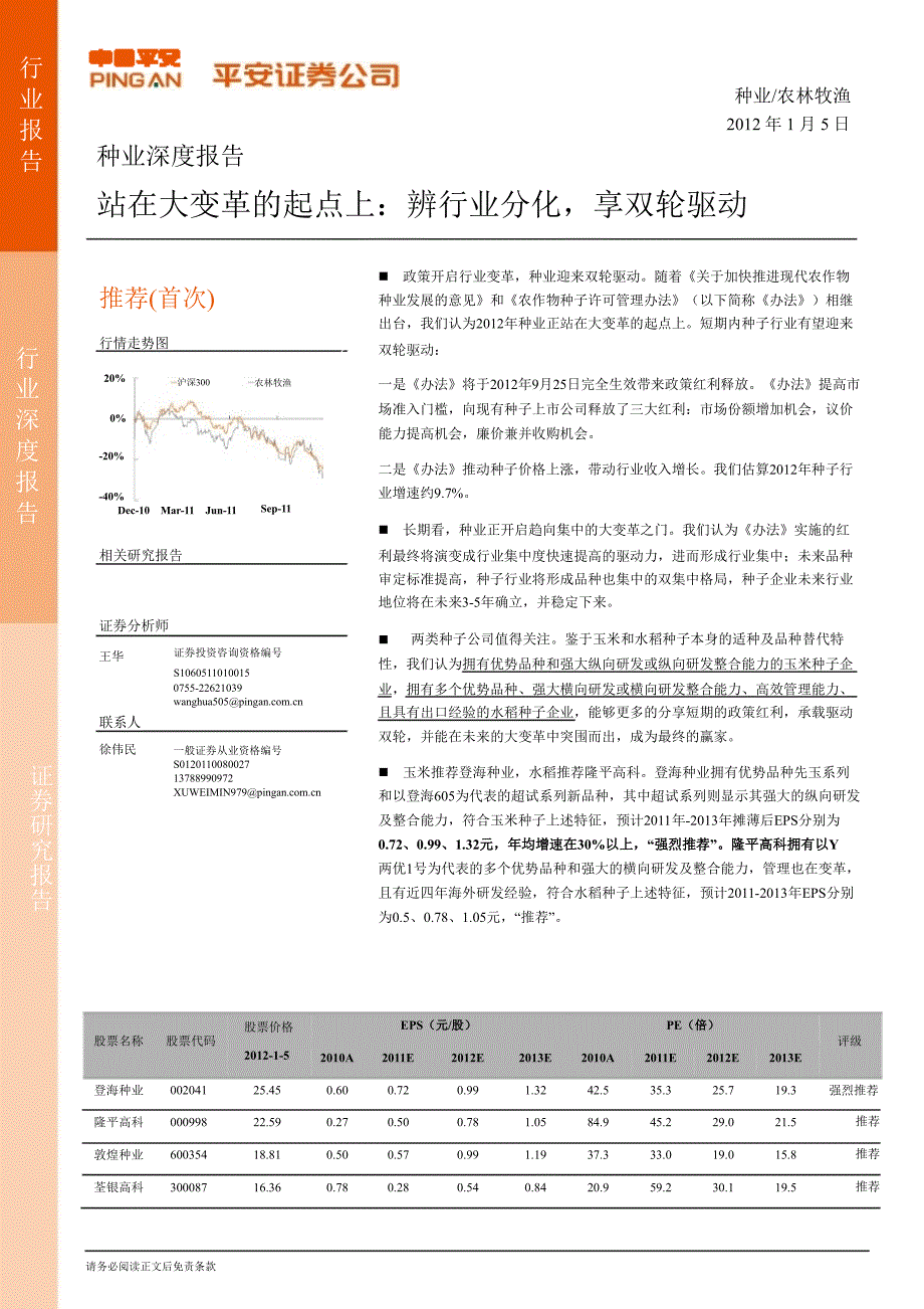 农林牧渔行业深度：站在大变革的起点上：辨行业分化享双轮驱动0106_第1页