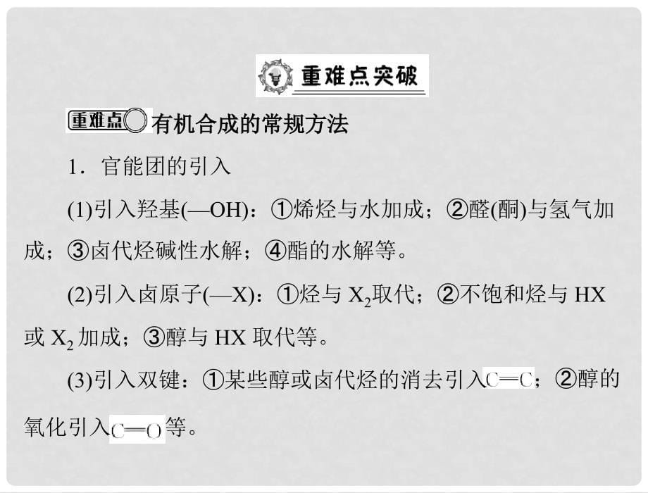 高考化学 第三章 第四节 有机合成课件 新人教版选修5_第5页