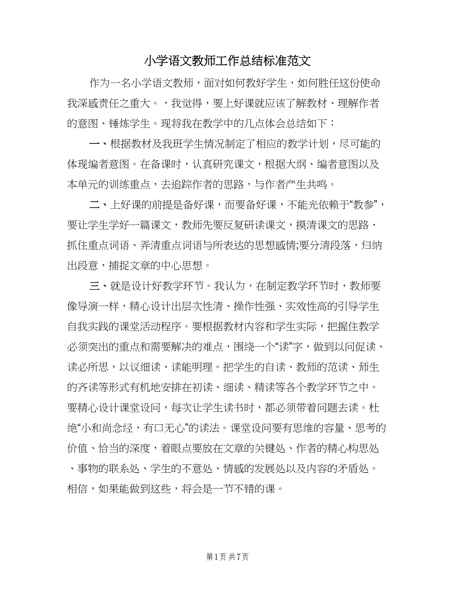 小学语文教师工作总结标准范文（3篇）.doc_第1页