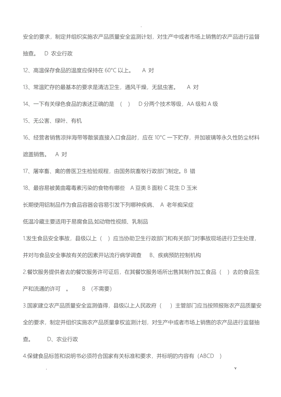 食品安全法试题带答案_第2页