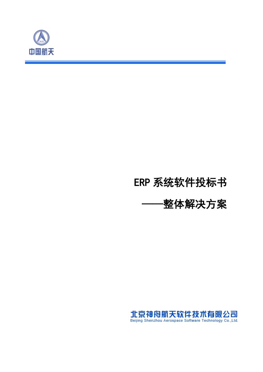 ERP系统软件投标书——整体解决方案_第1页