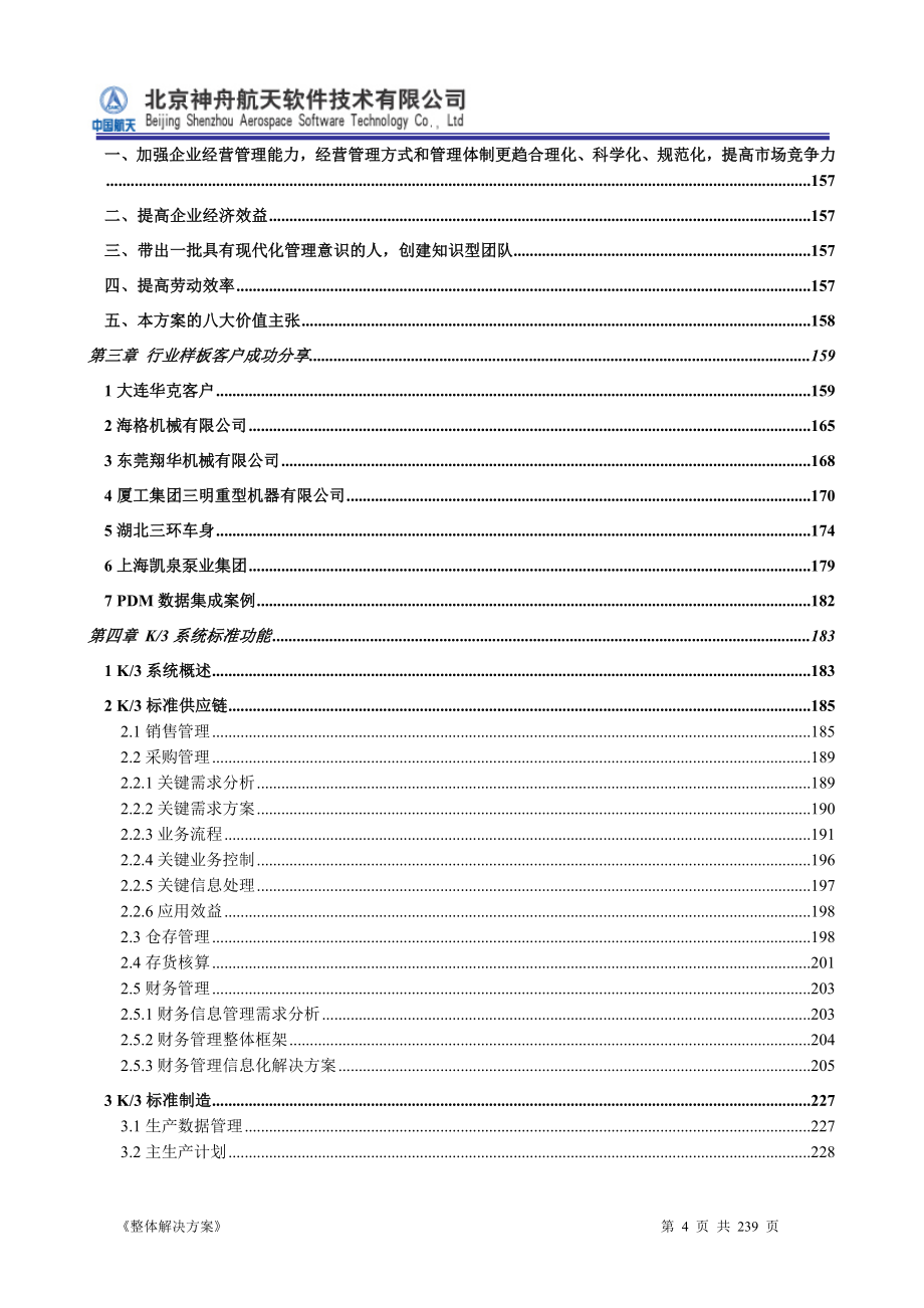 ERP系统软件投标书——整体解决方案_第4页