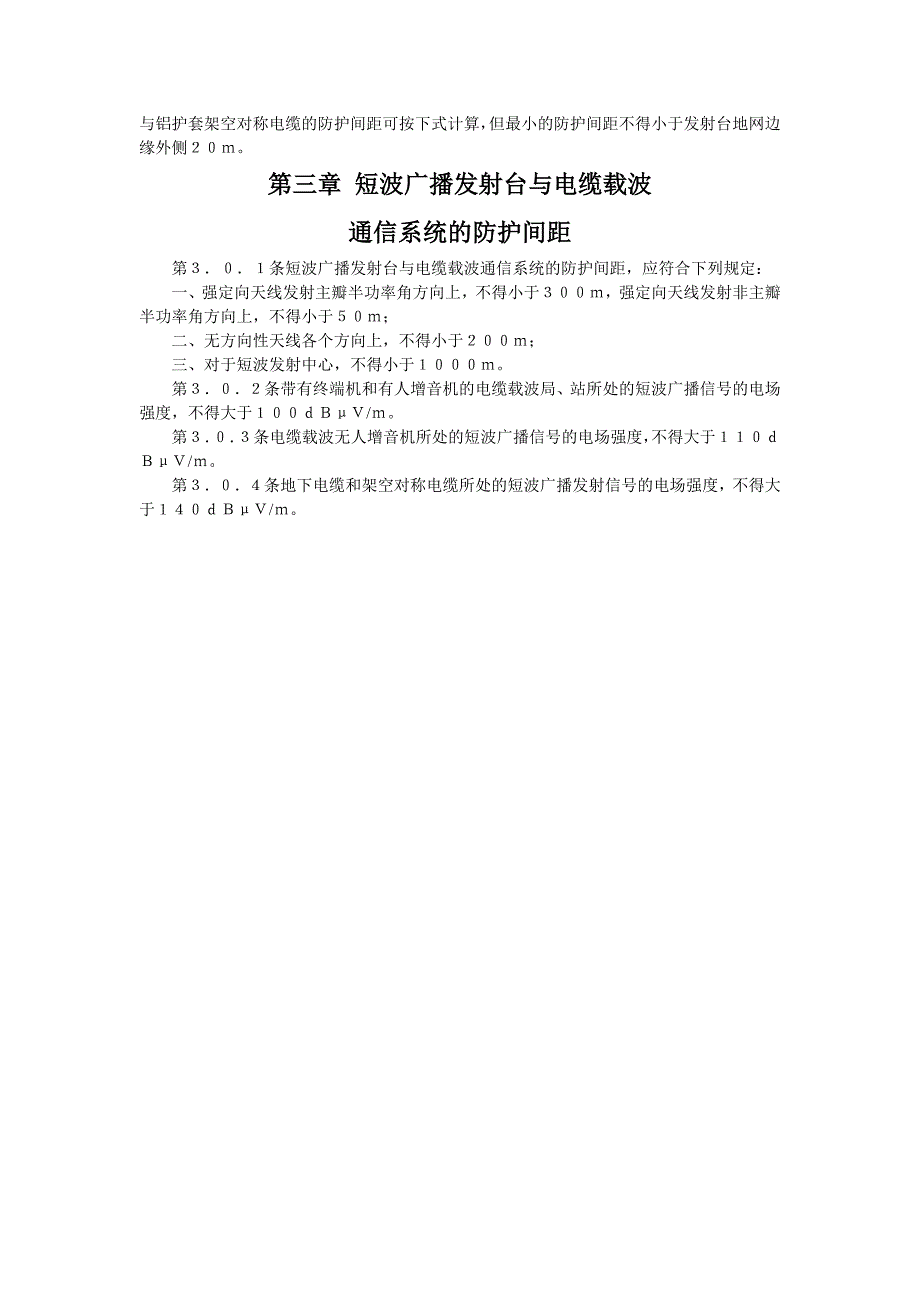 【管理精品】中短波广播发射台与电缆载波通信系统的防护间距标准ＧＢＪ１４２—９０_第2页