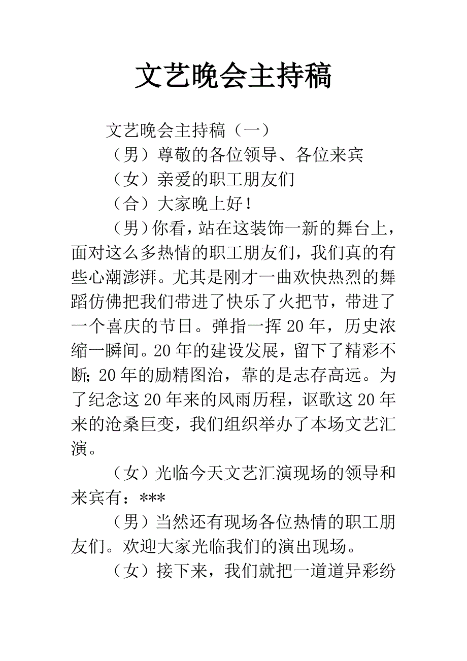 文艺晚会主持稿.docx_第1页