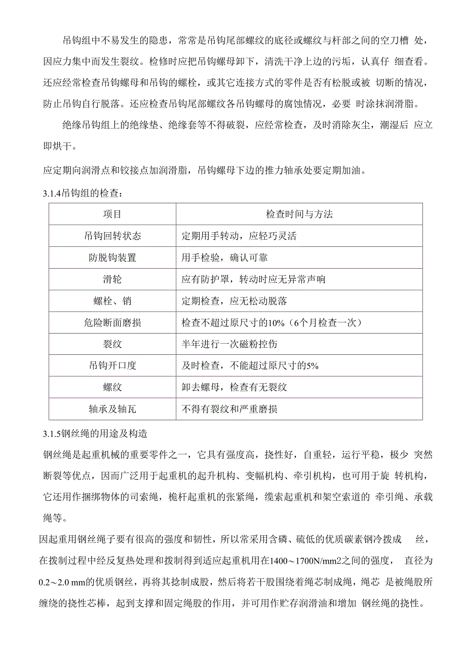 双梁桥式起重机检修计划说_第4页