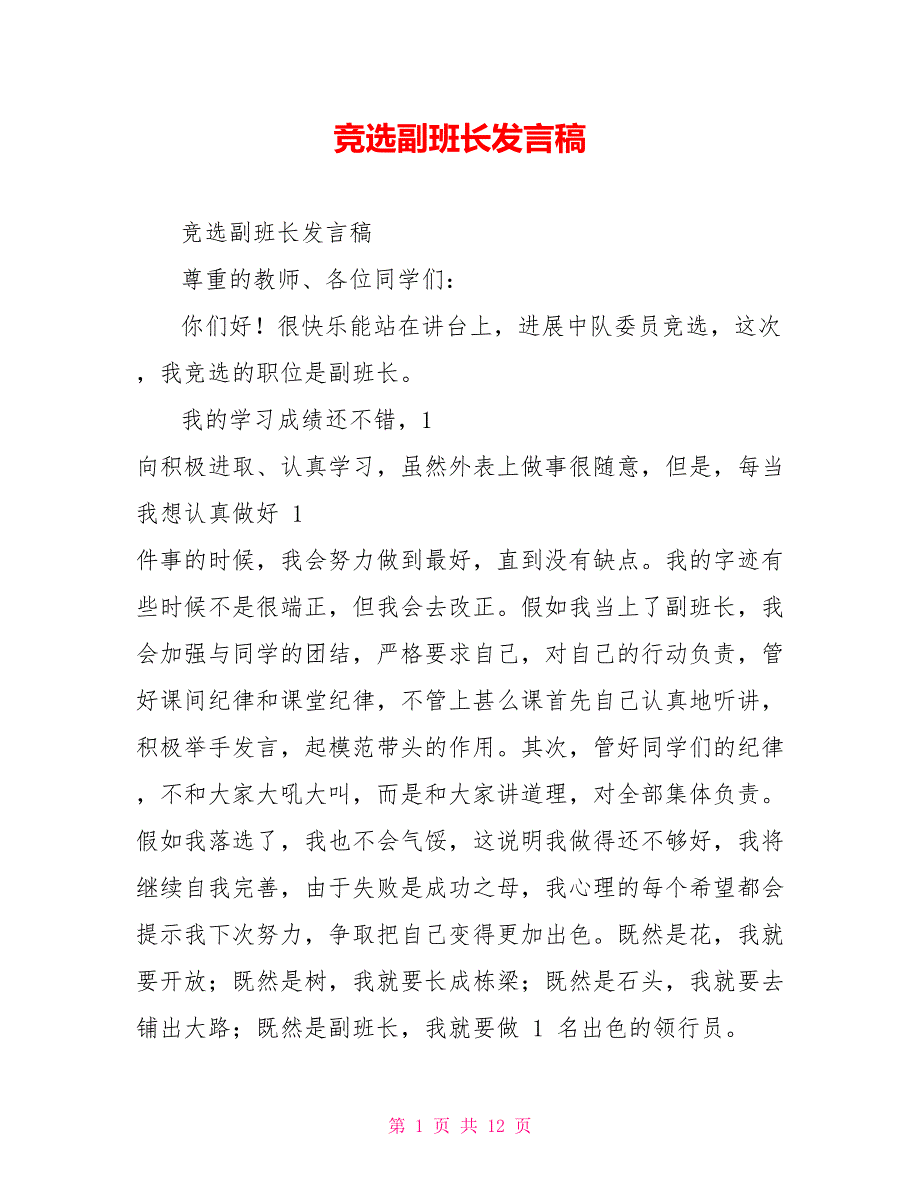 竞选副班长发言稿_第1页