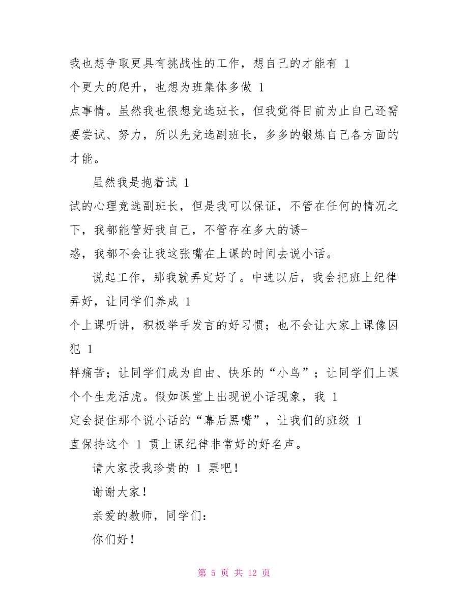 竞选副班长发言稿_第5页