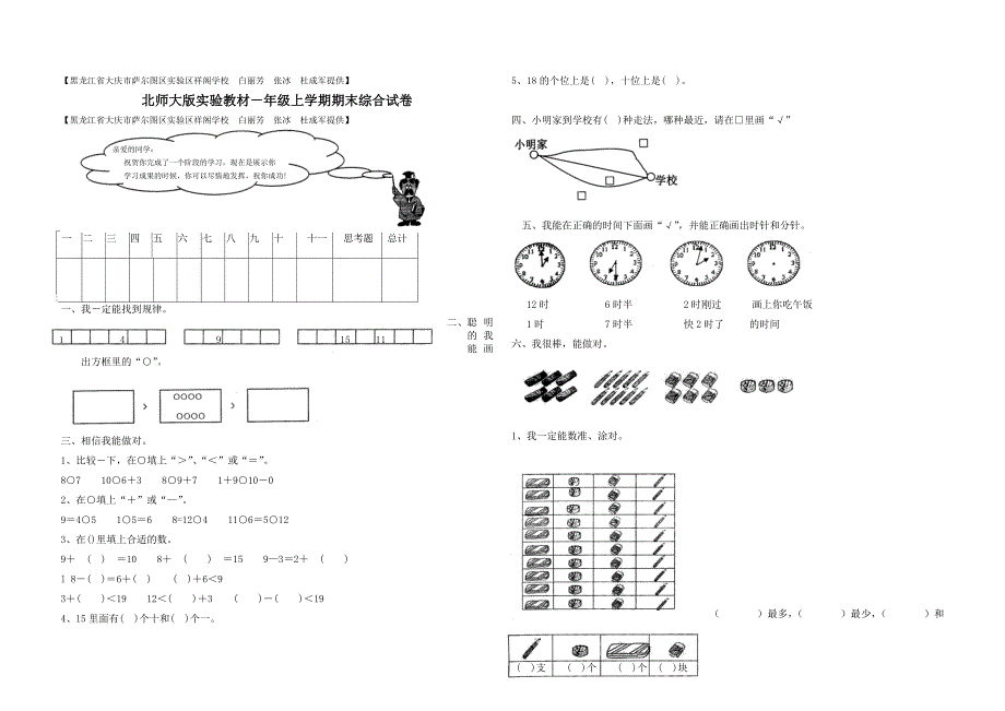 北师大版小学一年级数学上学期期末考试试卷_第1页