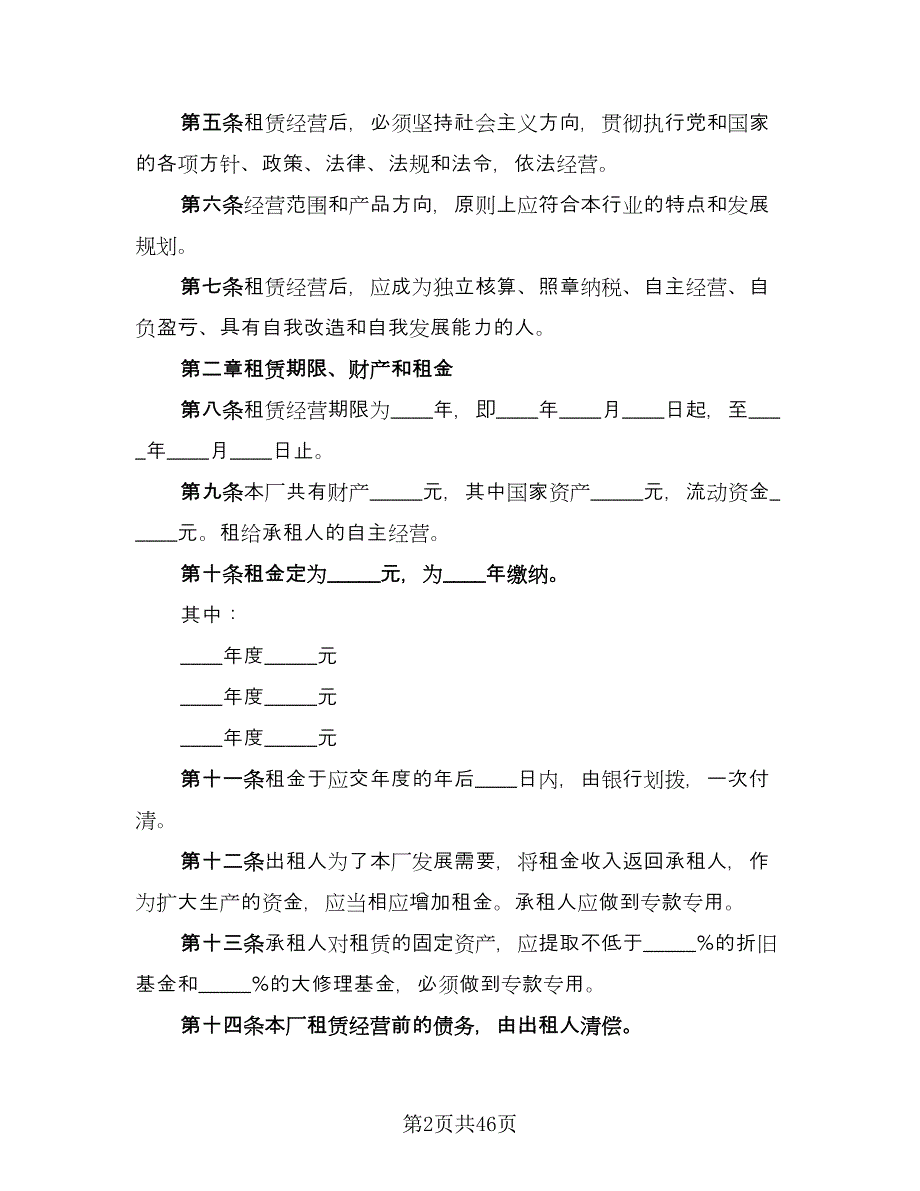 企业租赁经营协议简单版（8篇）_第2页