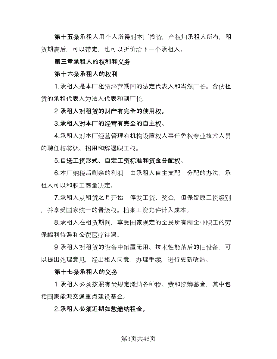 企业租赁经营协议简单版（8篇）_第3页