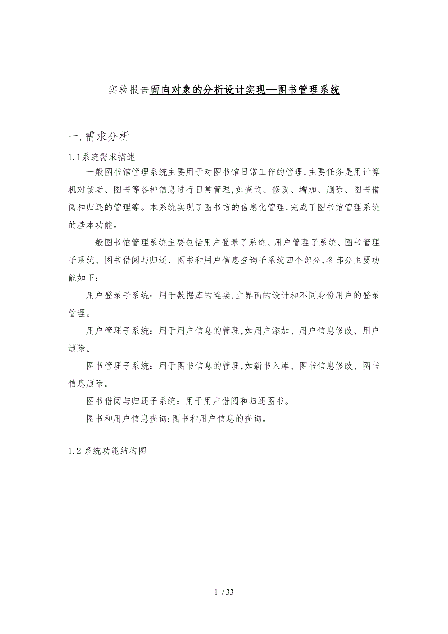 面向对象的分析设计实现图书管理系统终稿_第1页