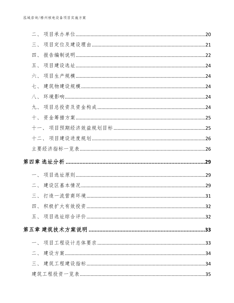 梧州核电设备项目实施方案【模板范文】_第4页