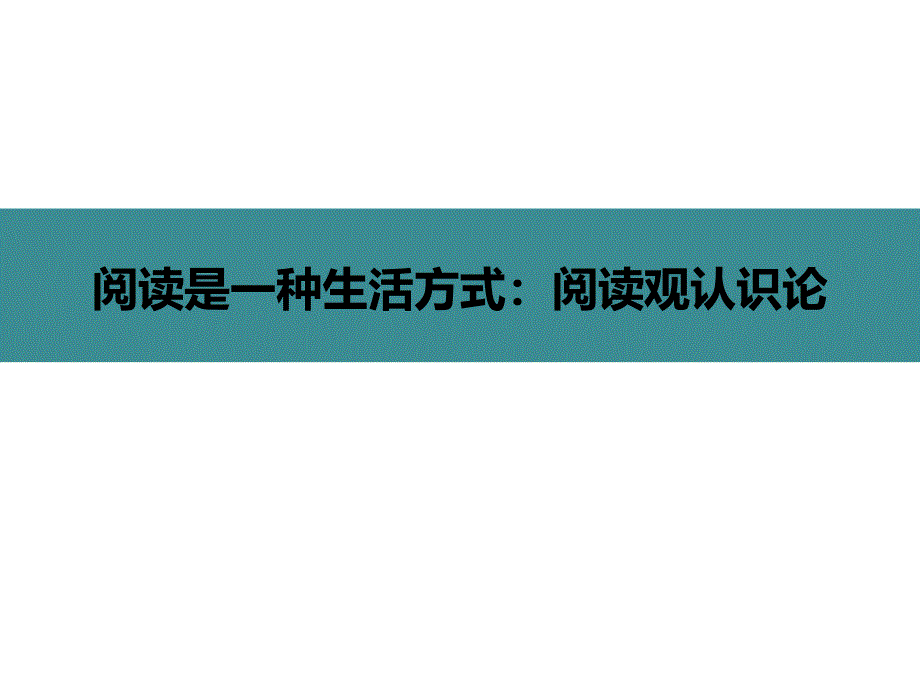 阅读是一种生活方式阅读观认识论_第1页