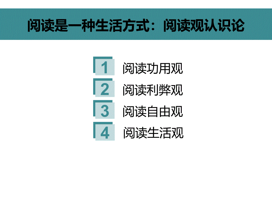 阅读是一种生活方式阅读观认识论_第2页