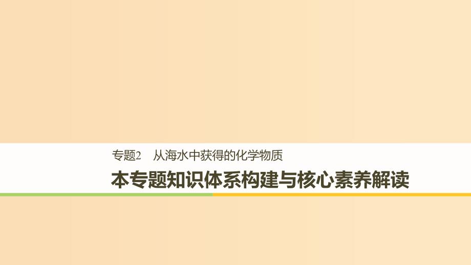 2018高中化学 专题2 从海水中获得的化学物质本专题知识体系构建与核心素养解读课件 苏教版必修1.ppt_第1页