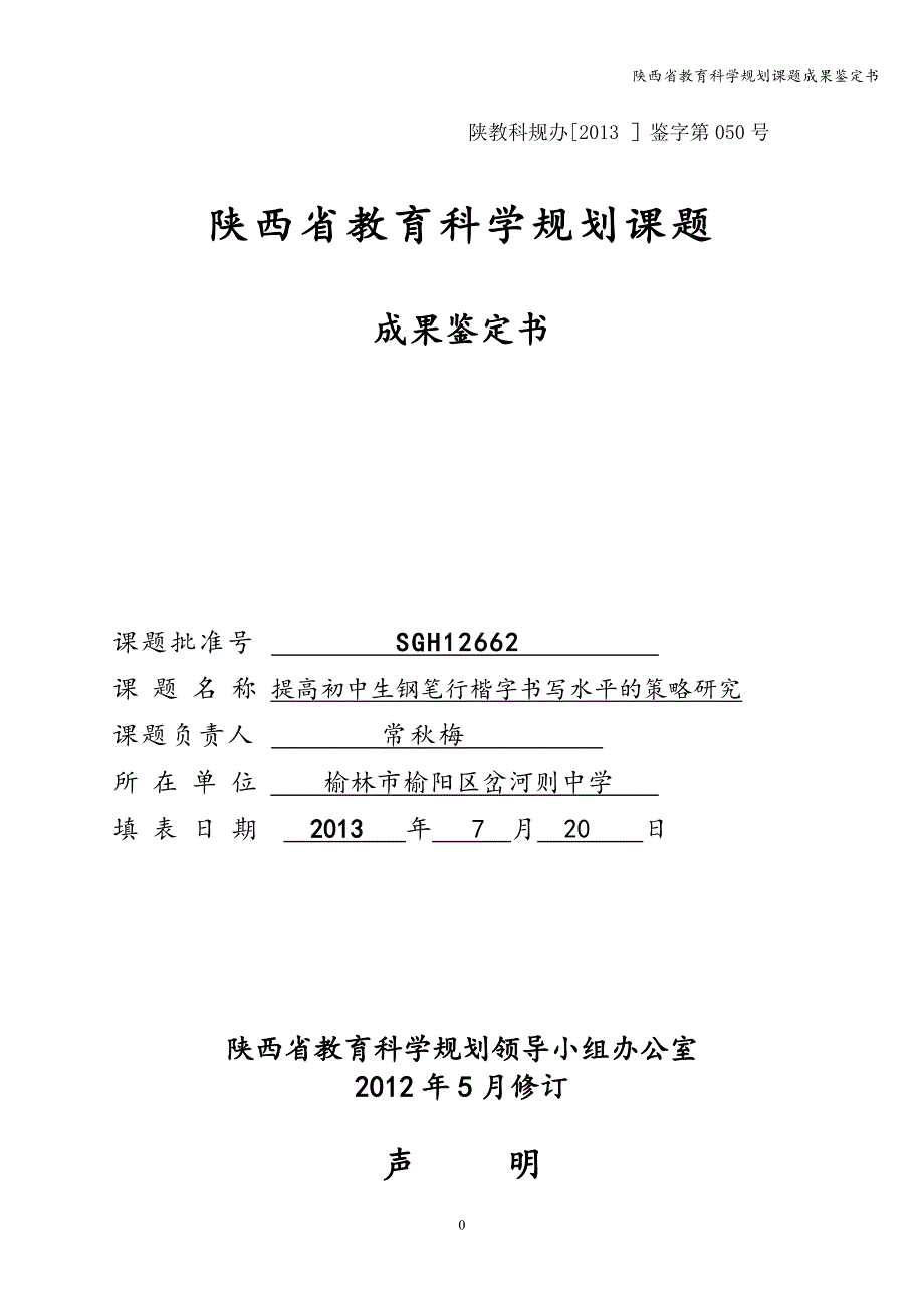 陕西省教育科学规划课题成果鉴定书.doc_第1页