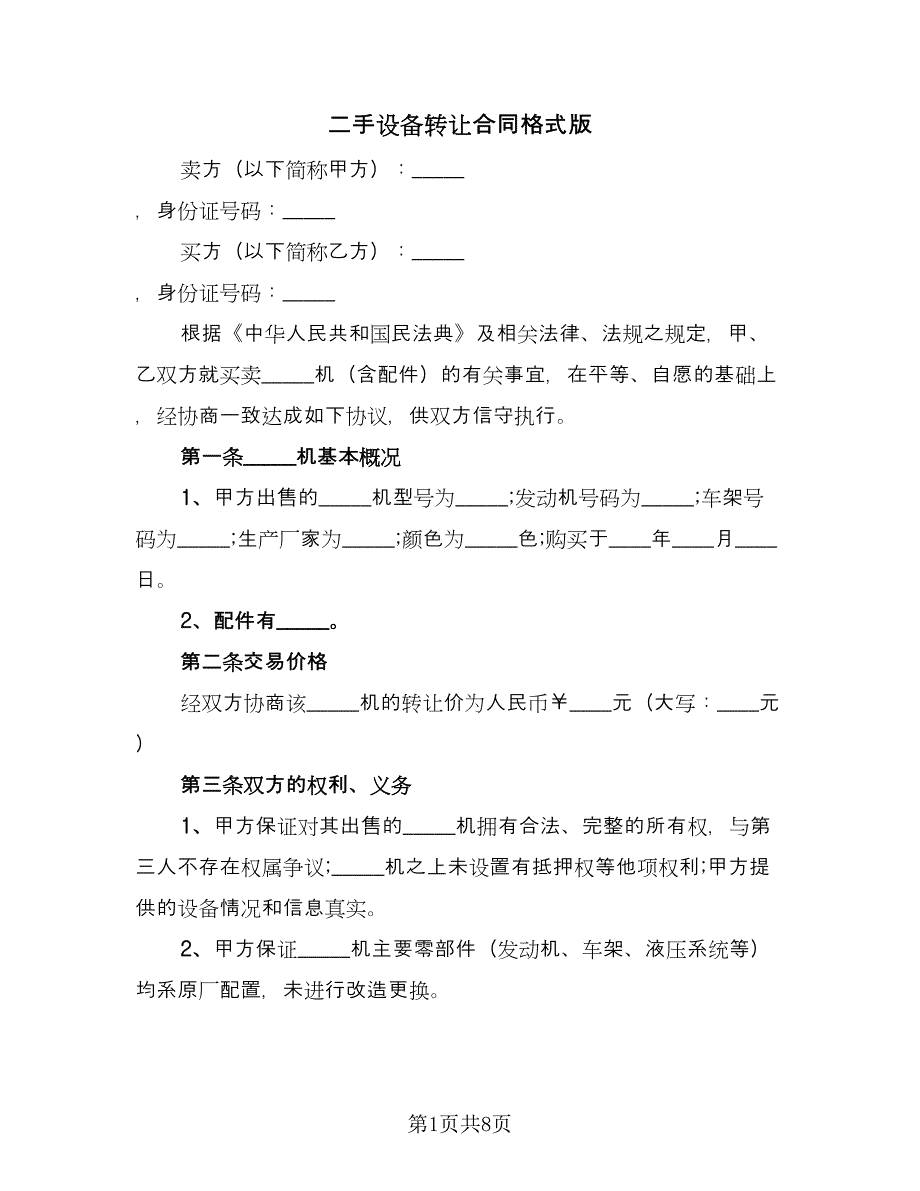 二手设备转让合同格式版（5篇）.doc_第1页