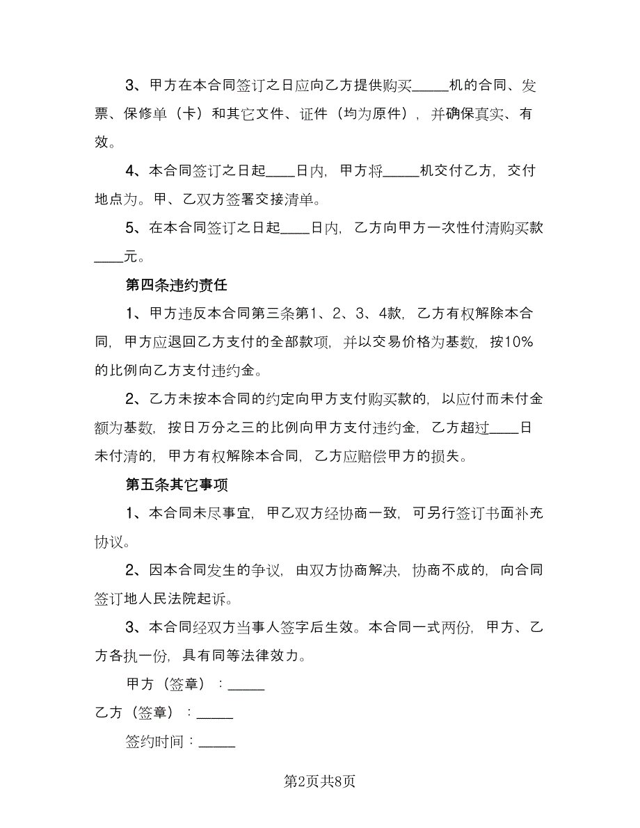 二手设备转让合同格式版（5篇）.doc_第2页