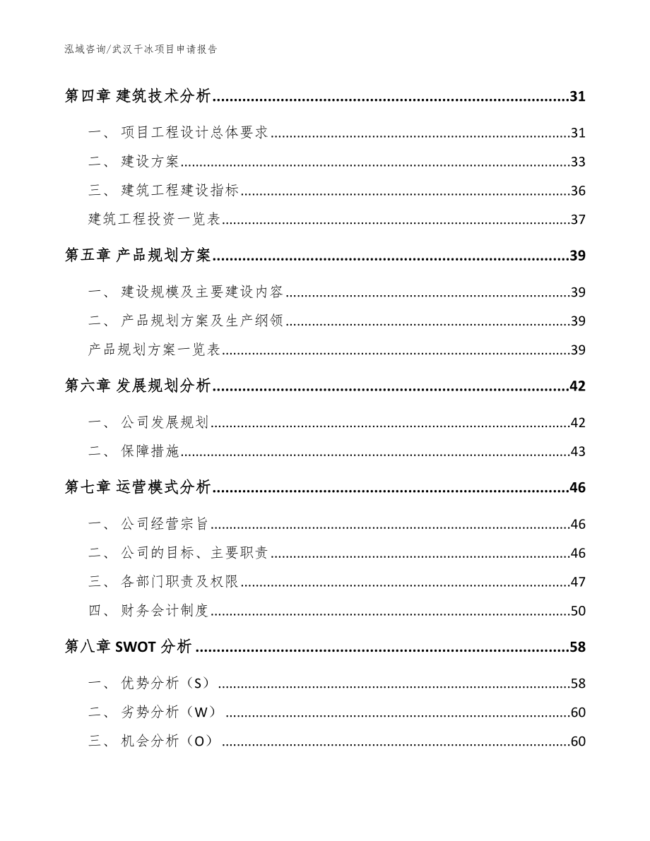 武汉干冰项目申请报告_参考范文_第3页