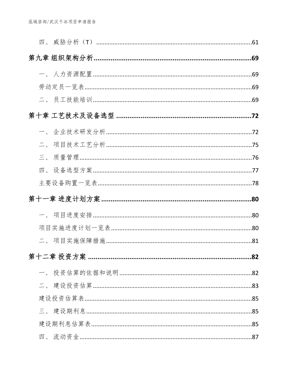 武汉干冰项目申请报告_参考范文_第4页