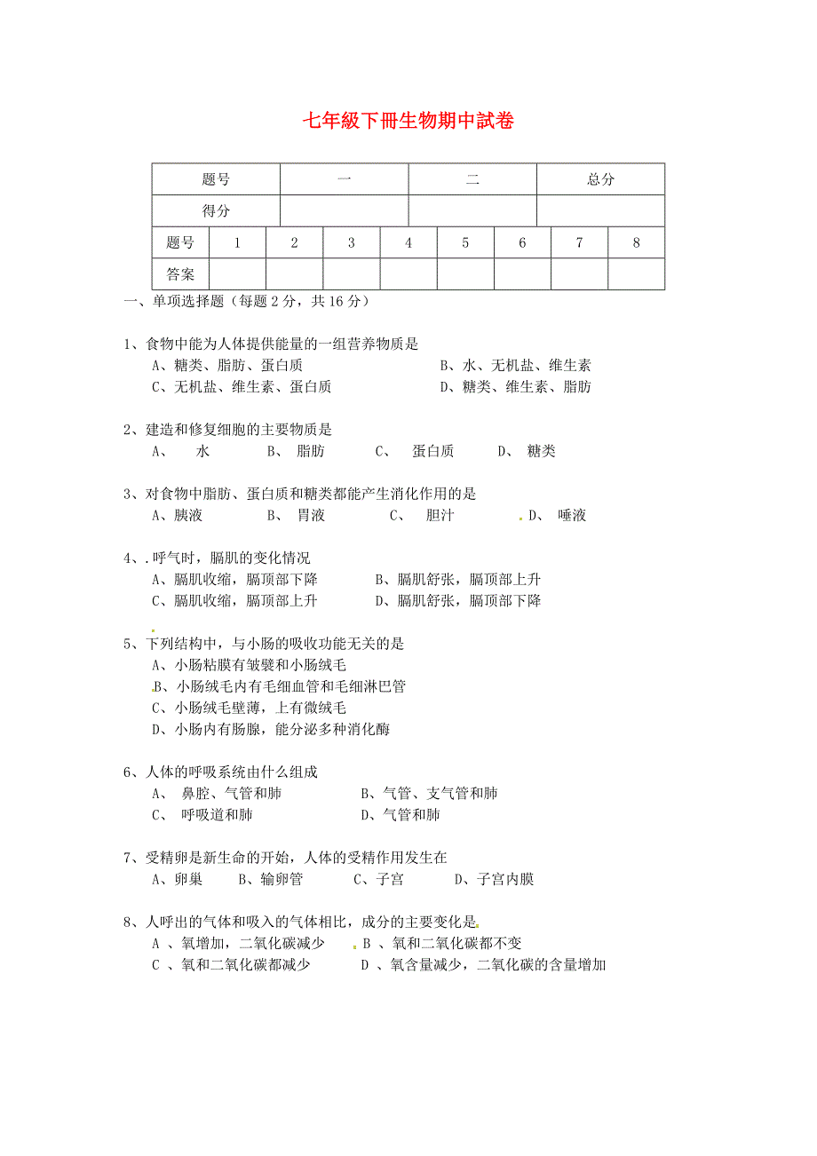 湖北省监利县朱河镇初级中学七年级生物下学期期中试题无答案新人教版_第1页