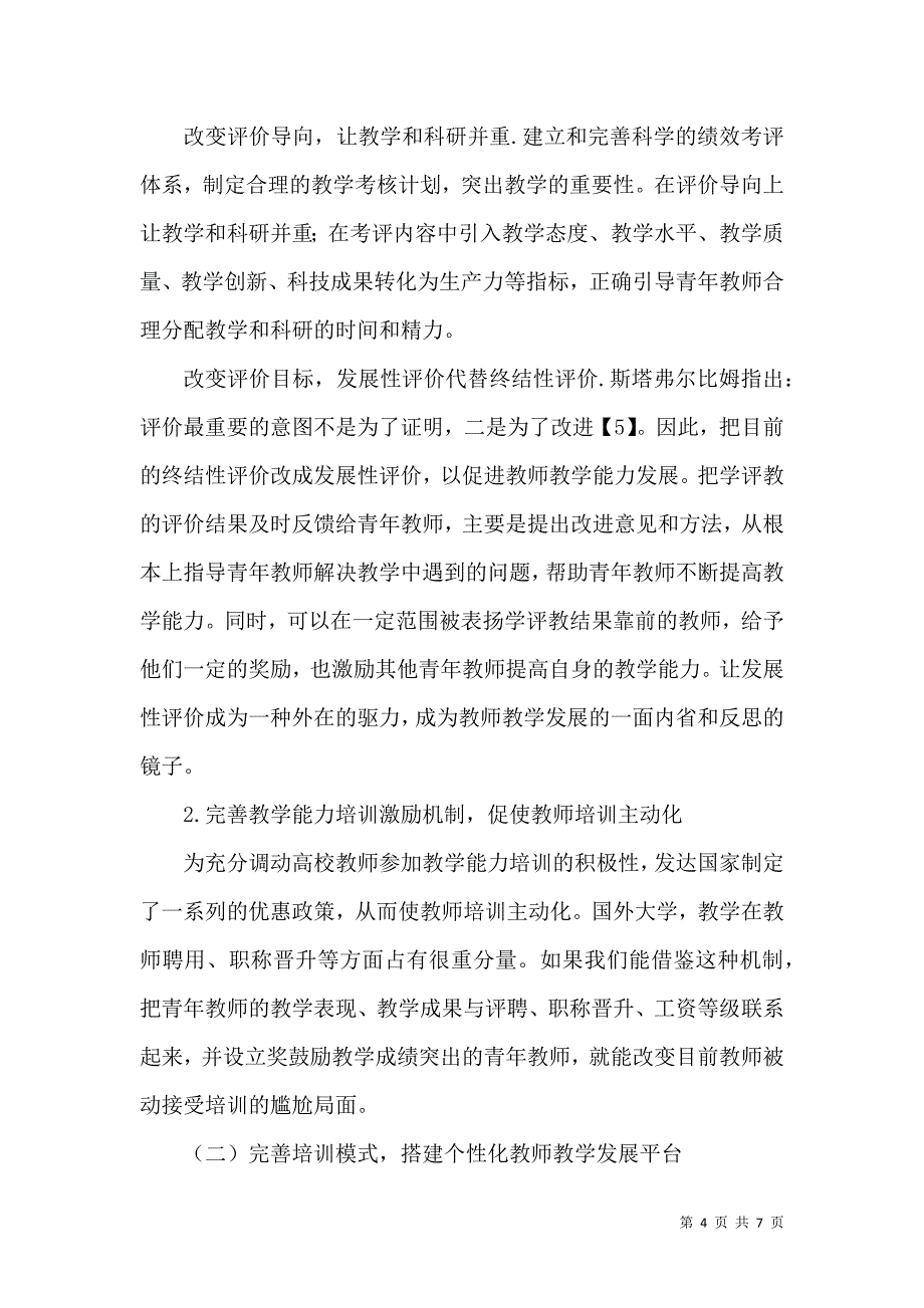 青年教师教学能力发展策略研究_第4页