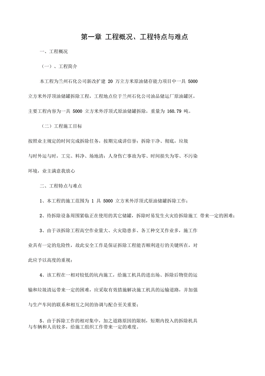 浮顶罐拆除施工方案_第1页