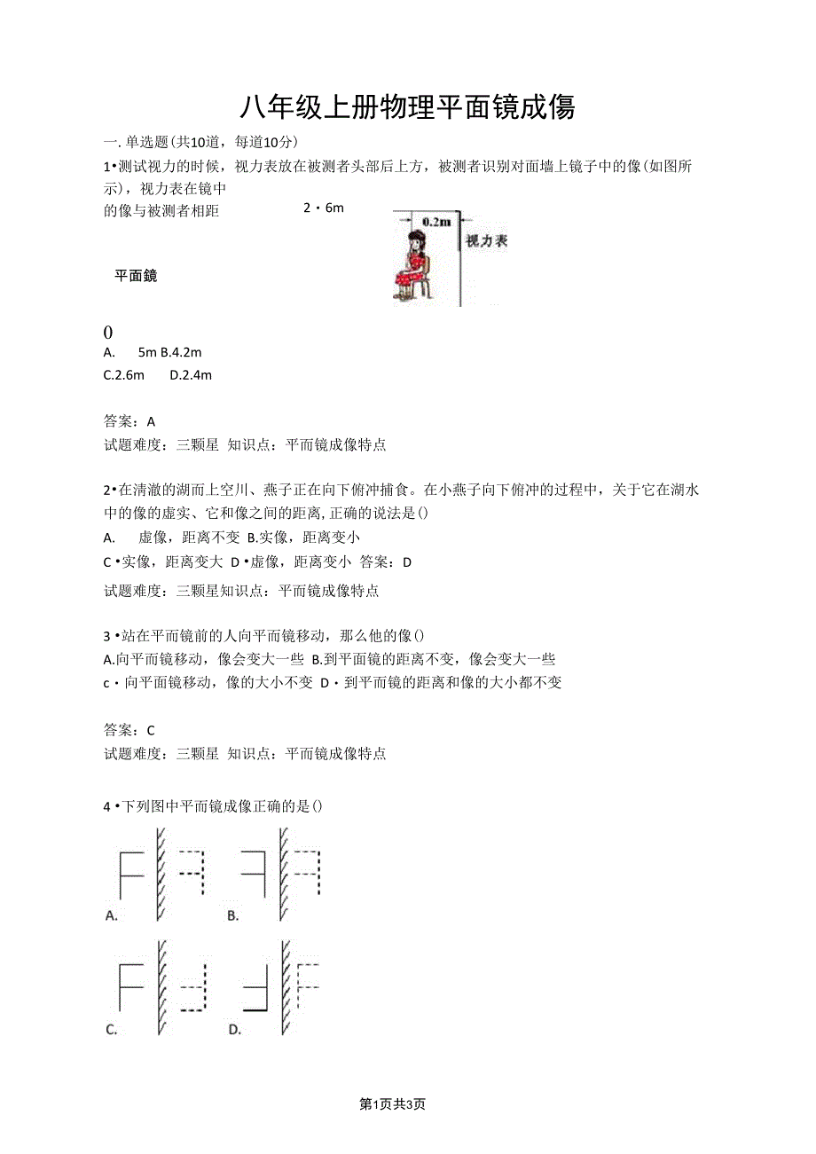 八年级上册物理平面镜成像含答案_第1页