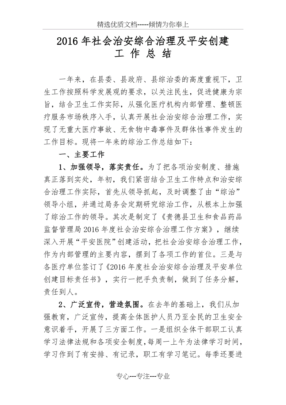 2016年社会治安综合治理及平安创建工作总结_第1页