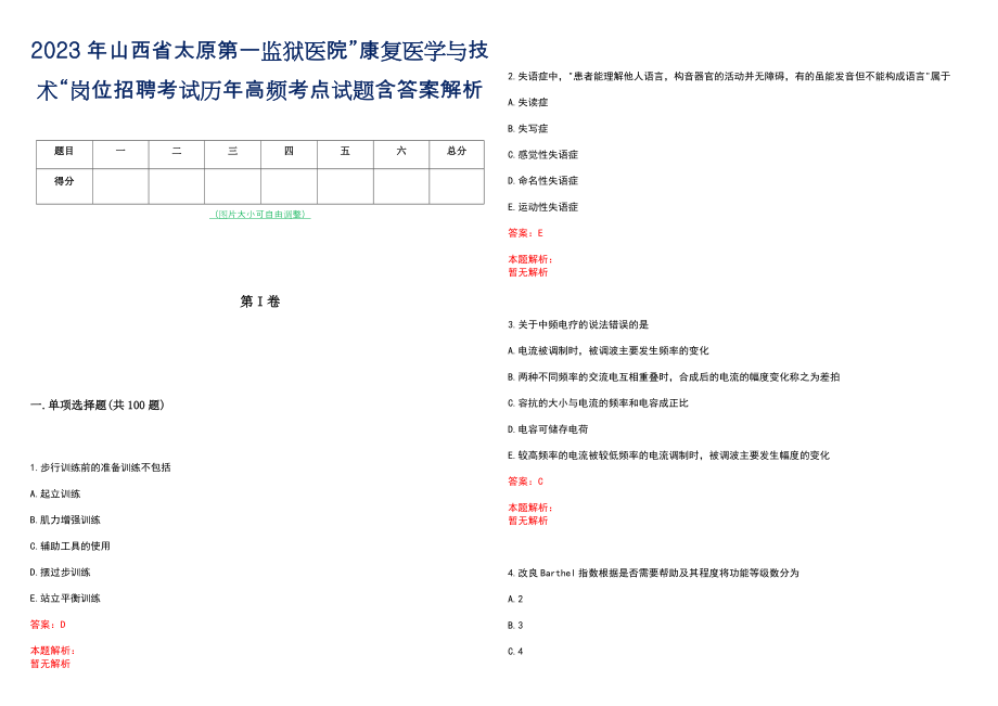 2023年山西省太原第一监狱医院”康复医学与技术“岗位招聘考试历年高频考点试题含答案解析_第1页