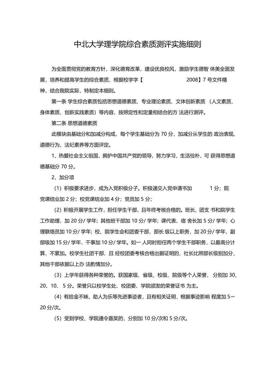 中北大学理学院综合素质测评实施细则_第1页