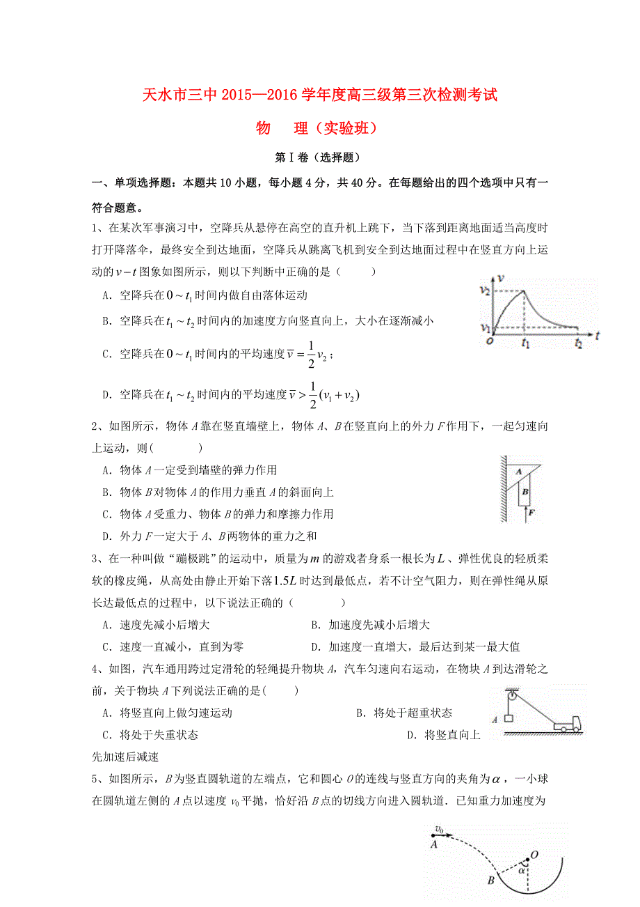 甘肃省天水市第三中学2016届高三物理上学期第三次检测考试试题实验班_第1页