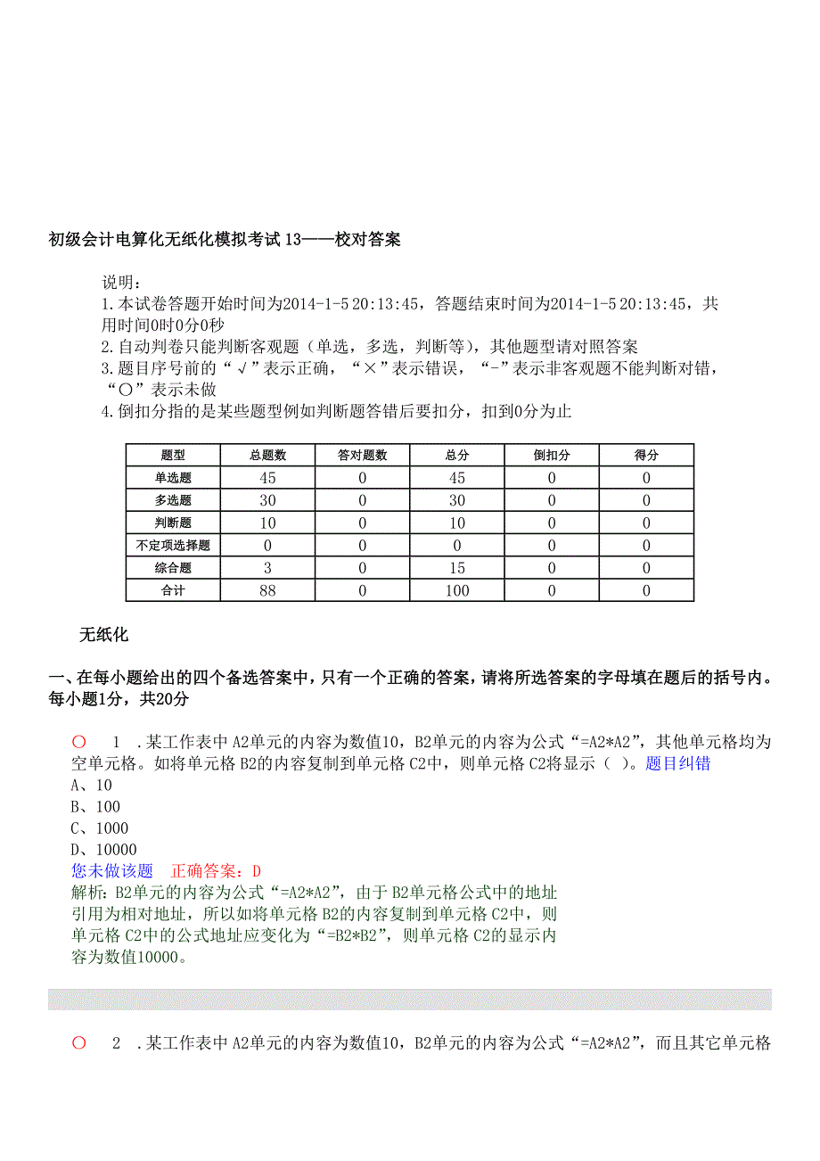 初级会计电算化无纸化模拟考试13.doc_第1页