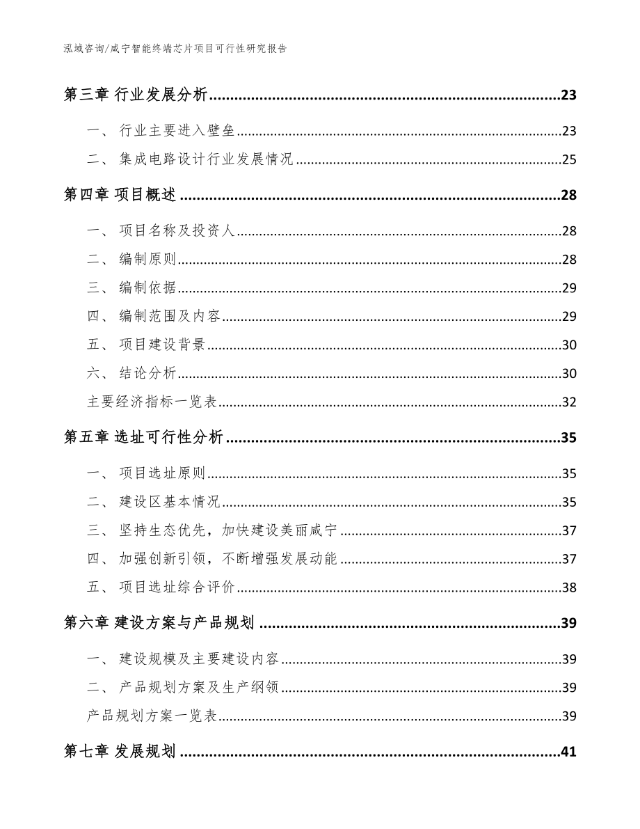 咸宁智能终端芯片项目可行性研究报告（范文）_第4页