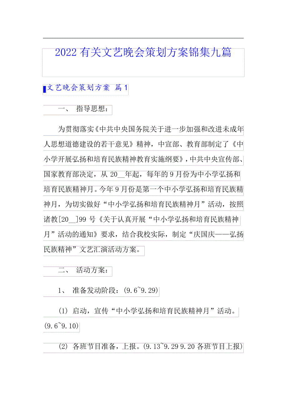 2022有关文艺晚会策划方案锦集九篇_第1页