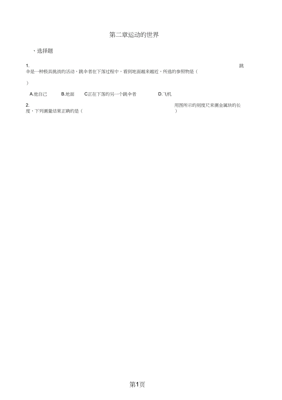 沪科版八年级全册物理第二章运动的世界章末练习题语文_第1页