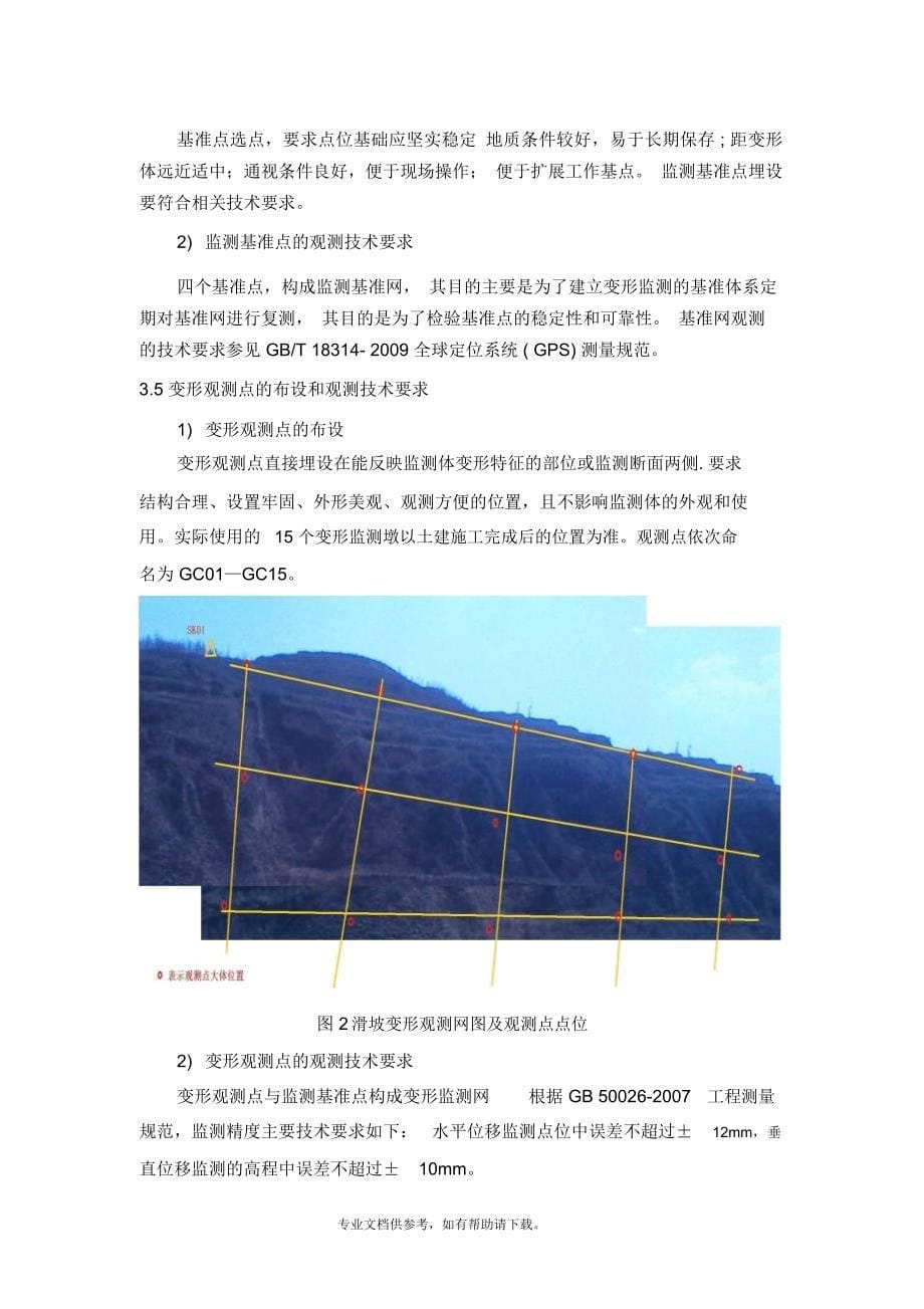 边坡变形监测方案_第5页