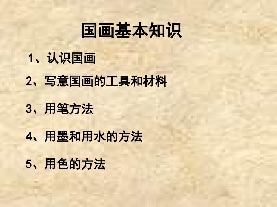 国画基本知识_第1页