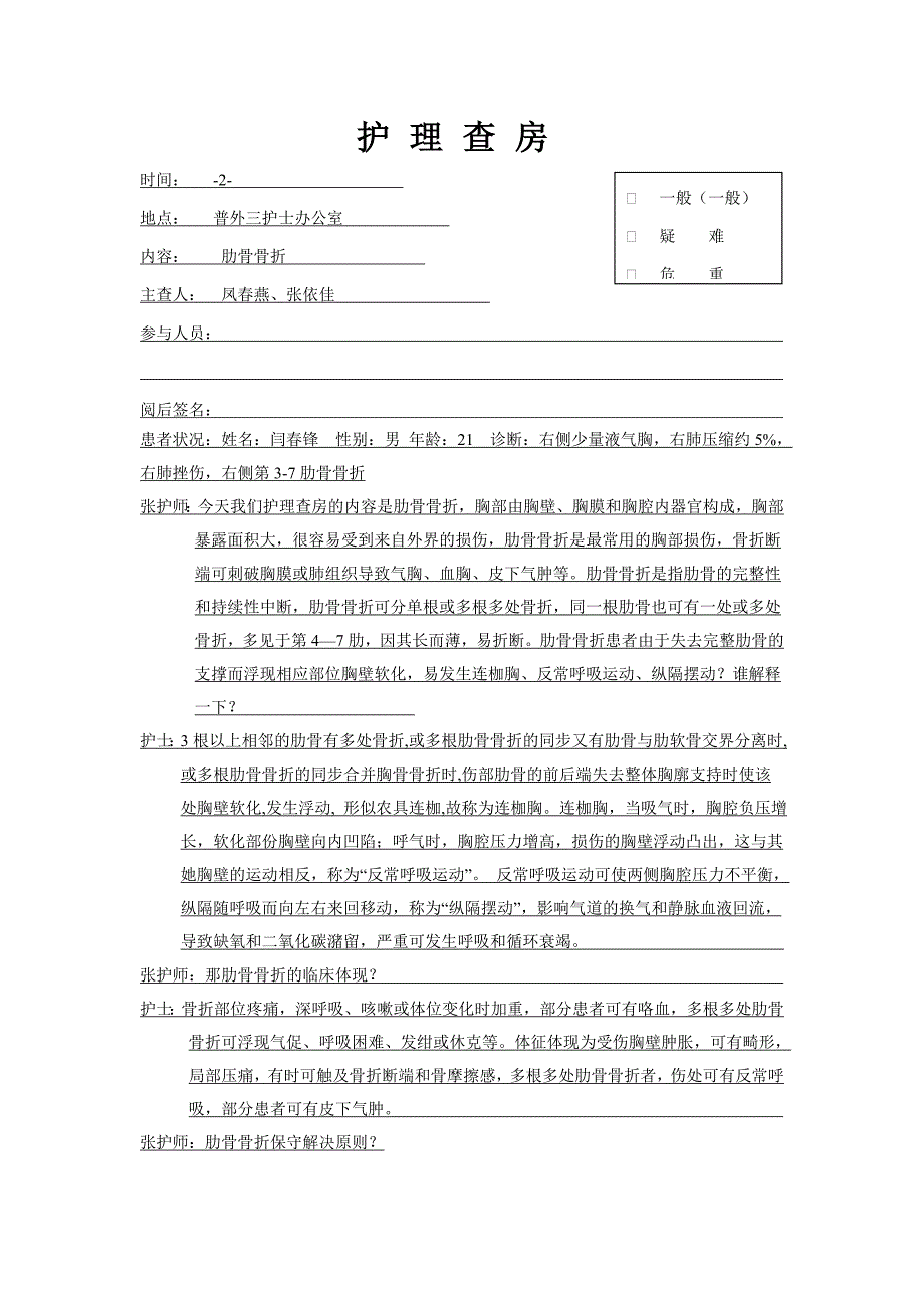 肋骨骨折护理查房_第1页