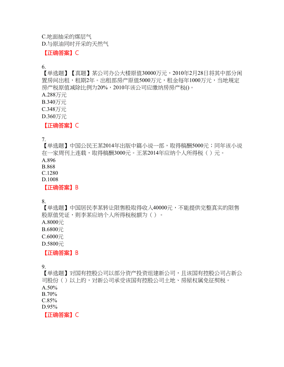 注册会计师《税法》资格考试内容及模拟押密卷含答案参考79_第2页