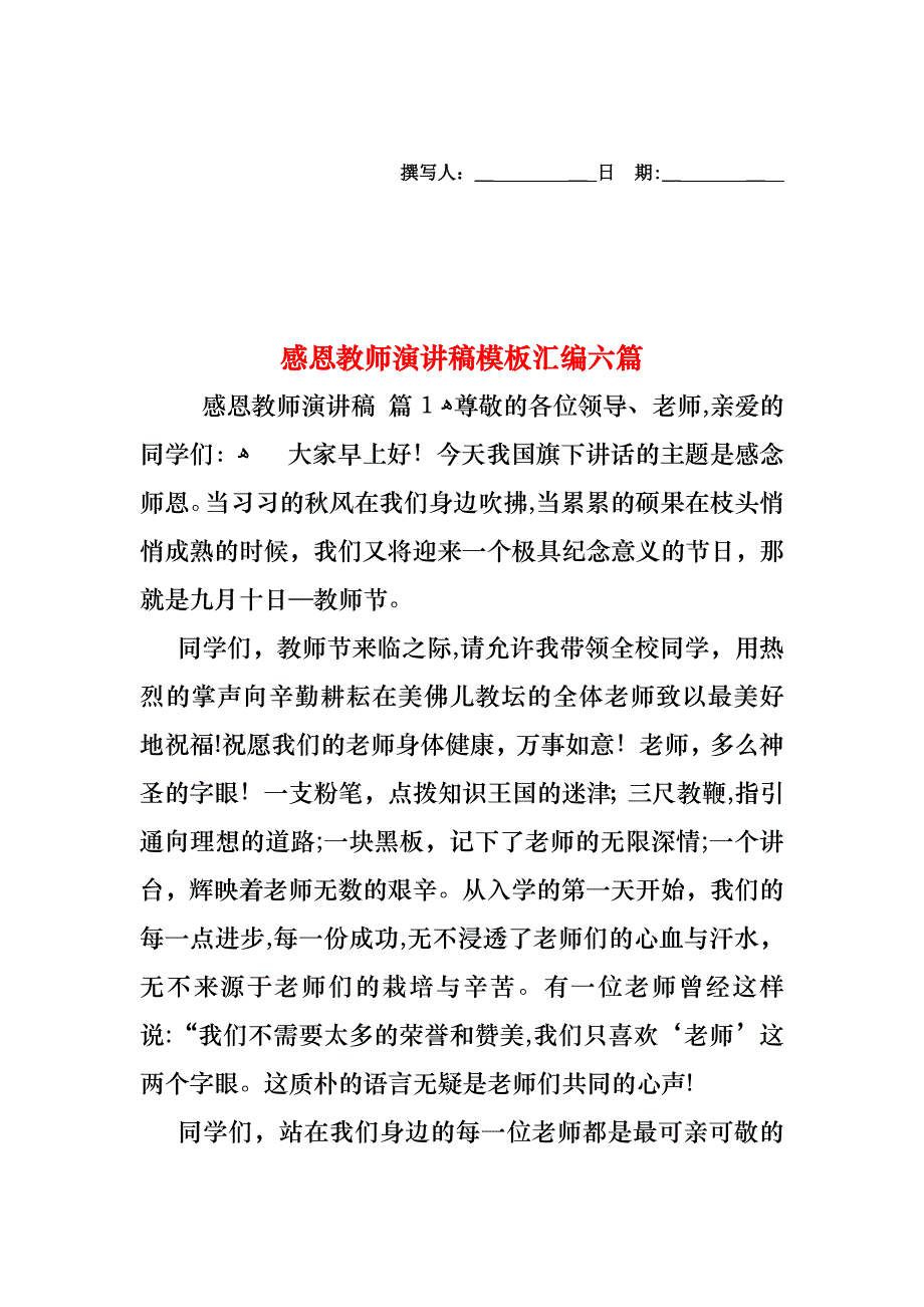 感恩教师演讲稿模板汇编六篇_第1页