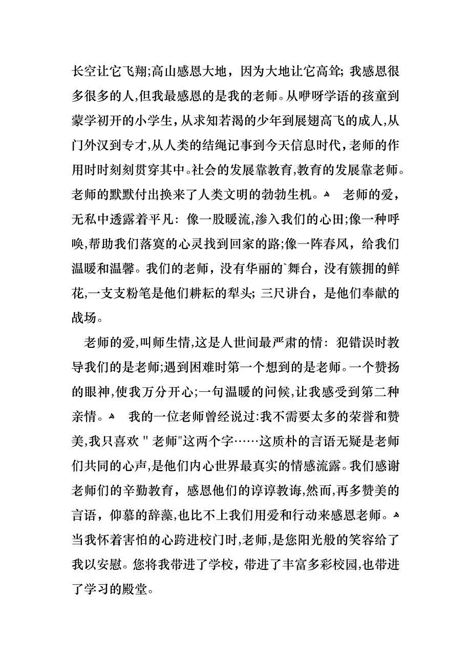 感恩教师演讲稿模板汇编六篇_第4页